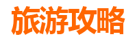 宜宾兴文旅游攻略