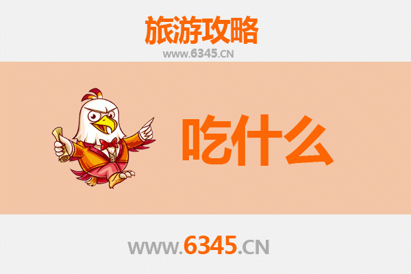 宜宾兴文美食必吃清单：舌尖上的川南风情